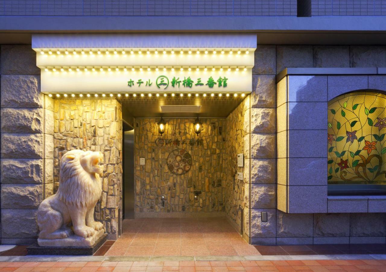 ホテル新橋三番館 東京都 エクステリア 写真